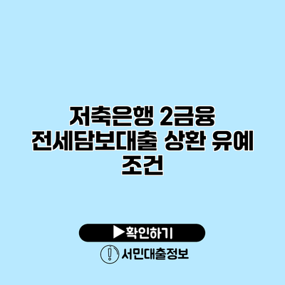 저축은행 2금융 전세담보대출 상환 유예 조건