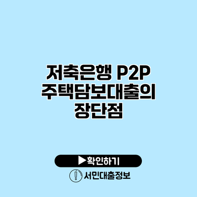 저축은행 P2P 주택담보대출의 장단점