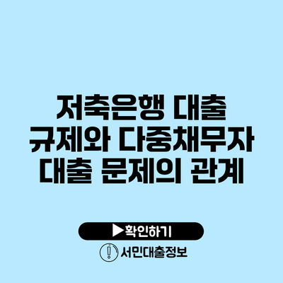 저축은행 대출 규제와 다중채무자 대출 문제의 관계
