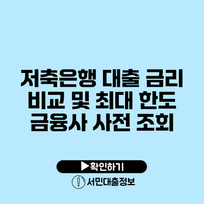 저축은행 대출 금리 비교 및 최대 한도 금융사 사전 조회