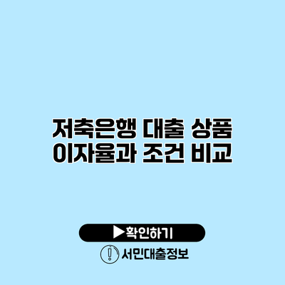 저축은행 대출 상품: 이자율과 조건 비교