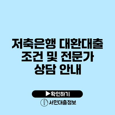 저축은행 대환대출 조건 및 전문가 상담 안내