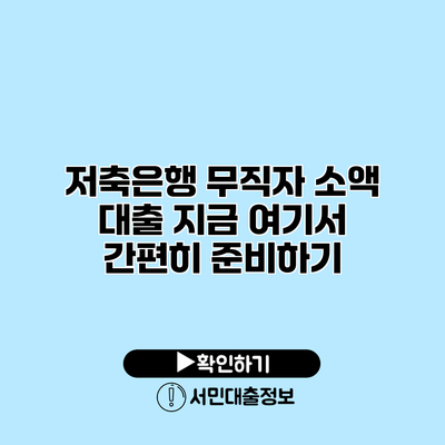 저축은행 무직자 소액 대출: 지금 여기서 간편히 준비하기