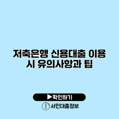 저축은행 신용대출 이용 시 유의사항과 팁