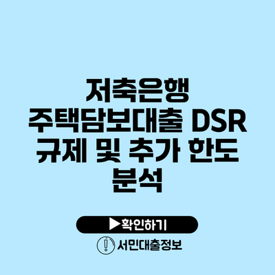 저축은행 주택담보대출 DSR 규제 및 추가 한도 분석