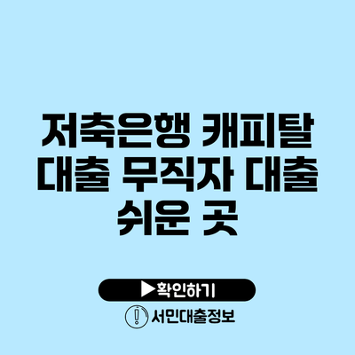 저축은행 캐피탈 대출: 무직자 대출 쉬운 곳