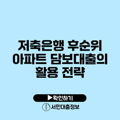 저축은행 후순위 아파트 담보대출의 활용 전략