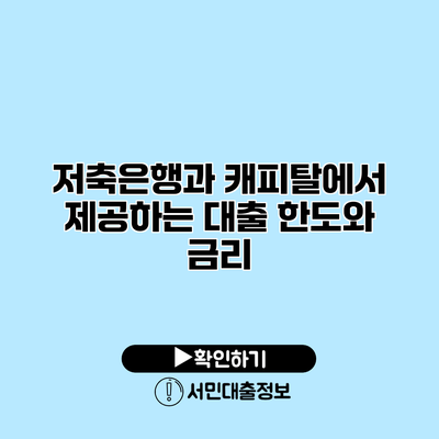 저축은행과 캐피탈에서 제공하는 대출 한도와 금리