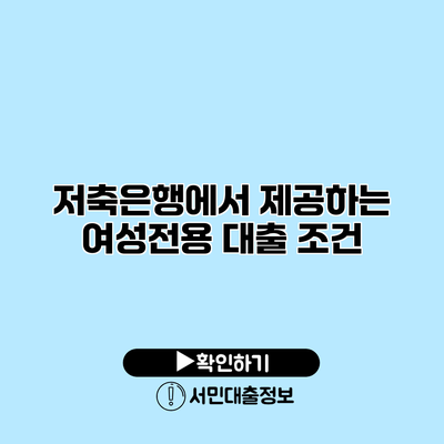 저축은행에서 제공하는 여성전용 대출 조건
