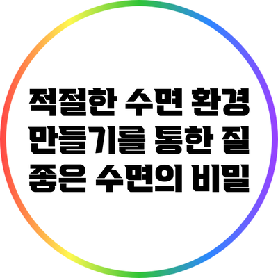적절한 수면 환경 만들기를 통한 질 좋은 수면의 비밀