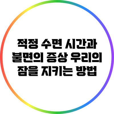 적정 수면 시간과 불면의 증상: 우리의 잠을 지키는 방법