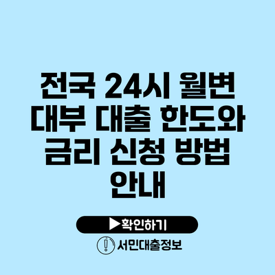 전국 24시 월변 대부: 대출 한도와 금리 신청 방법 안내