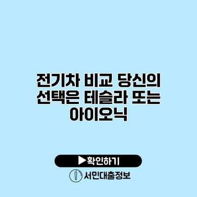 전기차 비교: 당신의 선택은 테슬라 또는 아이오닉?