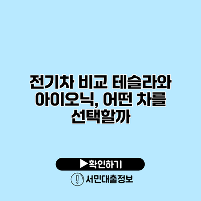 전기차 비교: 테슬라와 아이오닉, 어떤 차를 선택할까?