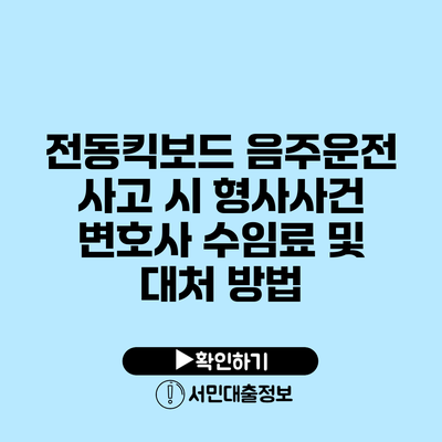 전동킥보드 음주운전 사고 시 형사사건 변호사 수임료 및 대처 방법