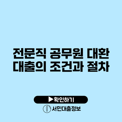 전문직 공무원 대환 대출의 조건과 절차