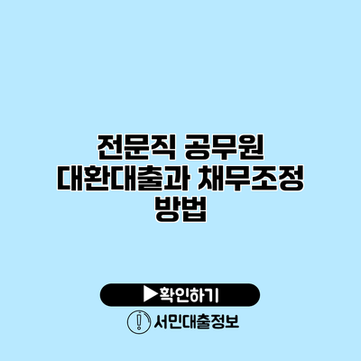 전문직 공무원 대환대출과 채무조정 방법