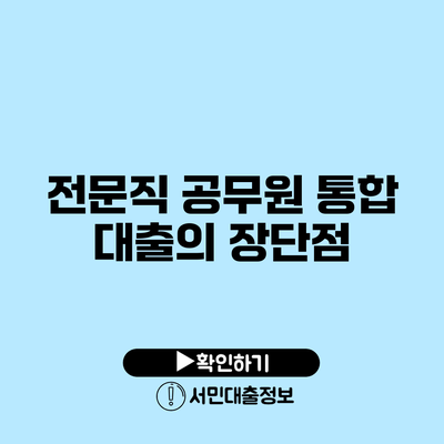 전문직 공무원 통합 대출의 장단점