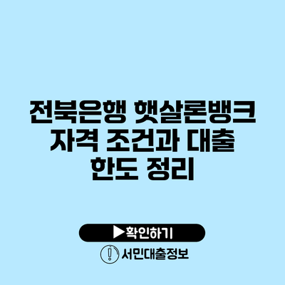 전북은행 햇살론뱅크 자격 조건과 대출 한도 정리