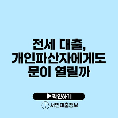 전세 대출, 개인파산자에게도 문이 열릴까?