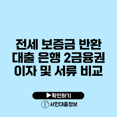전세 보증금 반환 대출: 은행 2금융권 이자 및 서류 비교