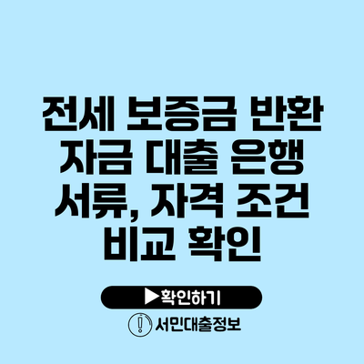 전세 보증금 반환 자금 대출 은행 서류, 자격 조건 비교 확인