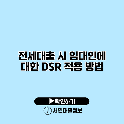 전세대출 시 임대인에 대한 DSR 적용 방법