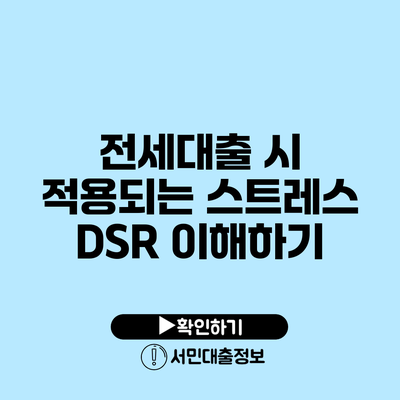 전세대출 시 적용되는 스트레스 DSR 이해하기