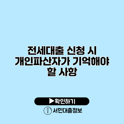 전세대출 신청 시 개인파산자가 기억해야 할 사항