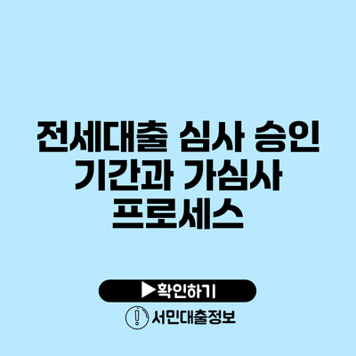 전세대출 심사 승인 기간과 가심사 프로세스