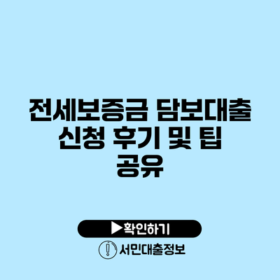 전세보증금 담보대출 신청 후기 및 팁 공유