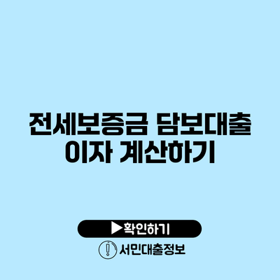 전세보증금 담보대출 이자 계산하기