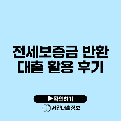 전세보증금 반환 대출 활용 후기