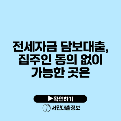 전세자금 담보대출, 집주인 동의 없이 가능한 곳은?