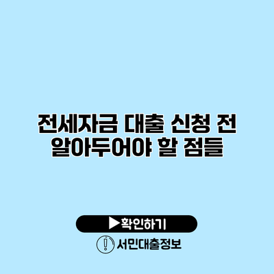 전세자금 대출 신청 전 알아두어야 할 점들