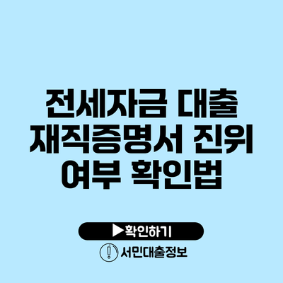 전세자금 대출 재직증명서 진위 여부 확인법