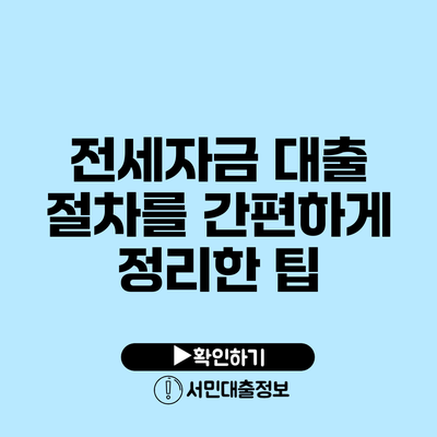 전세자금 대출 절차를 간편하게 정리한 팁
