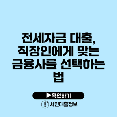 전세자금 대출, 직장인에게 맞는 금융사를 선택하는 법