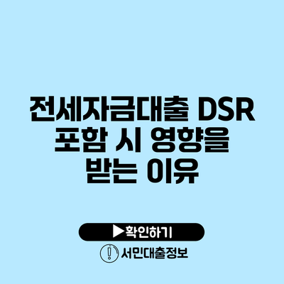 전세자금대출 DSR 포함 시 영향을 받는 이유