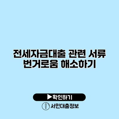 전세자금대출 관련 서류 번거로움 해소하기