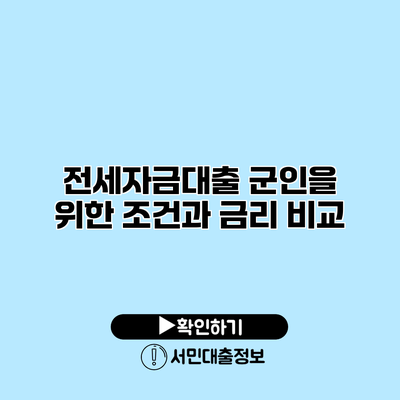 전세자금대출: 군인을 위한 조건과 금리 비교