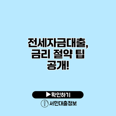 전세자금대출, 금리 절약 팁 공개!
