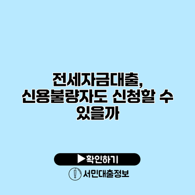 전세자금대출, 신용불량자도 신청할 수 있을까?