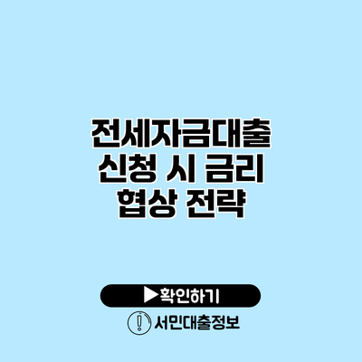 전세자금대출 신청 시 금리 협상 전략