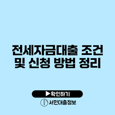 전세자금대출 조건 및 신청 방법 정리