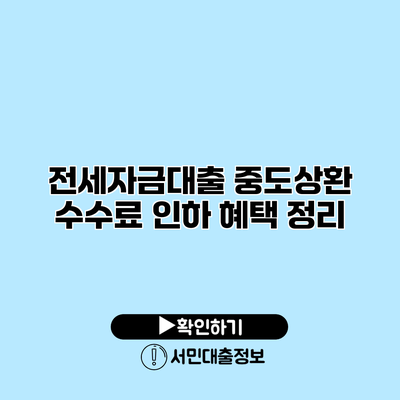 전세자금대출 중도상환 수수료 인하 혜택 정리