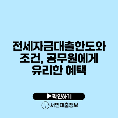전세자금대출한도와 조건, 공무원에게 유리한 혜택
