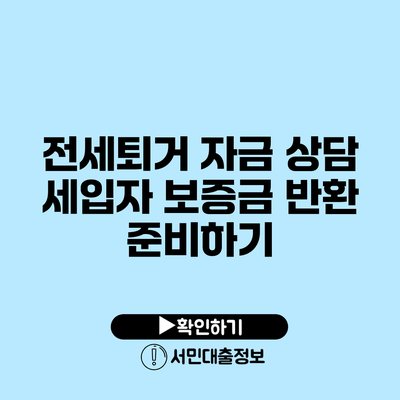 전세퇴거 자금 상담: 세입자 보증금 반환 준비하기