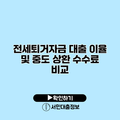 전세퇴거자금 대출 이율 및 중도 상환 수수료 비교