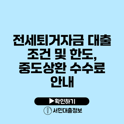 전세퇴거자금 대출 조건 및 한도, 중도상환 수수료 안내